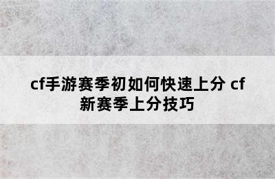 cf手游赛季初如何快速上分 cf新赛季上分技巧